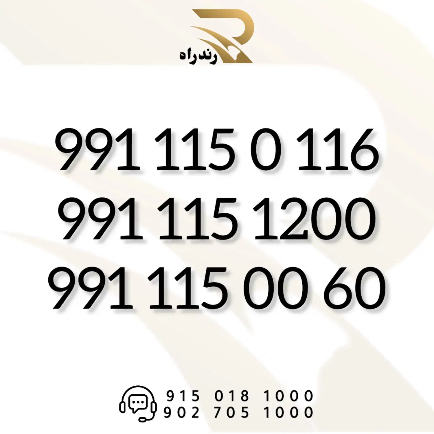 0991-115-0-115|سیم‌کارت|مشهد, سجاد شهر|دیوار