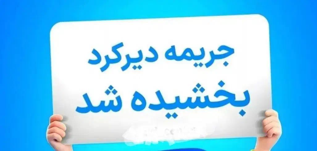 بخشودگی جریمه بیمه شخص ثالث خودرو با شرایط ویژه|خدمات مالی، حسابداری، بیمه|ارومیه, |دیوار