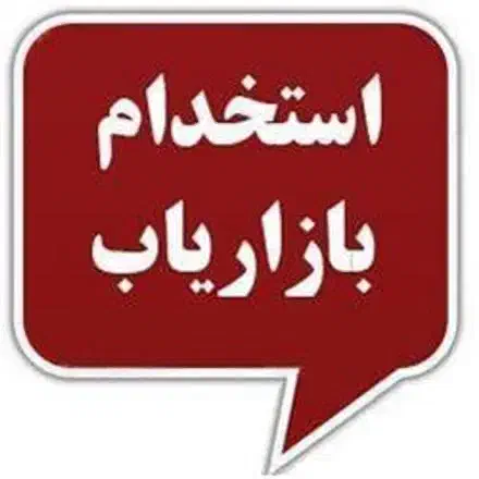 بازاریاب خانم|استخدام بازاریابی و فروش|قم, باجک یک|دیوار