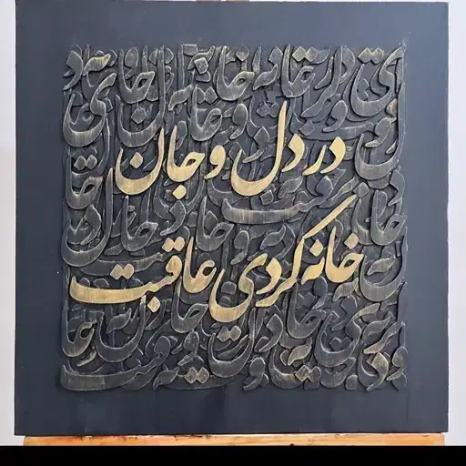 تابلوی کالیگرافی|تابلو، نقاشی، عکس|یاسوج, |دیوار