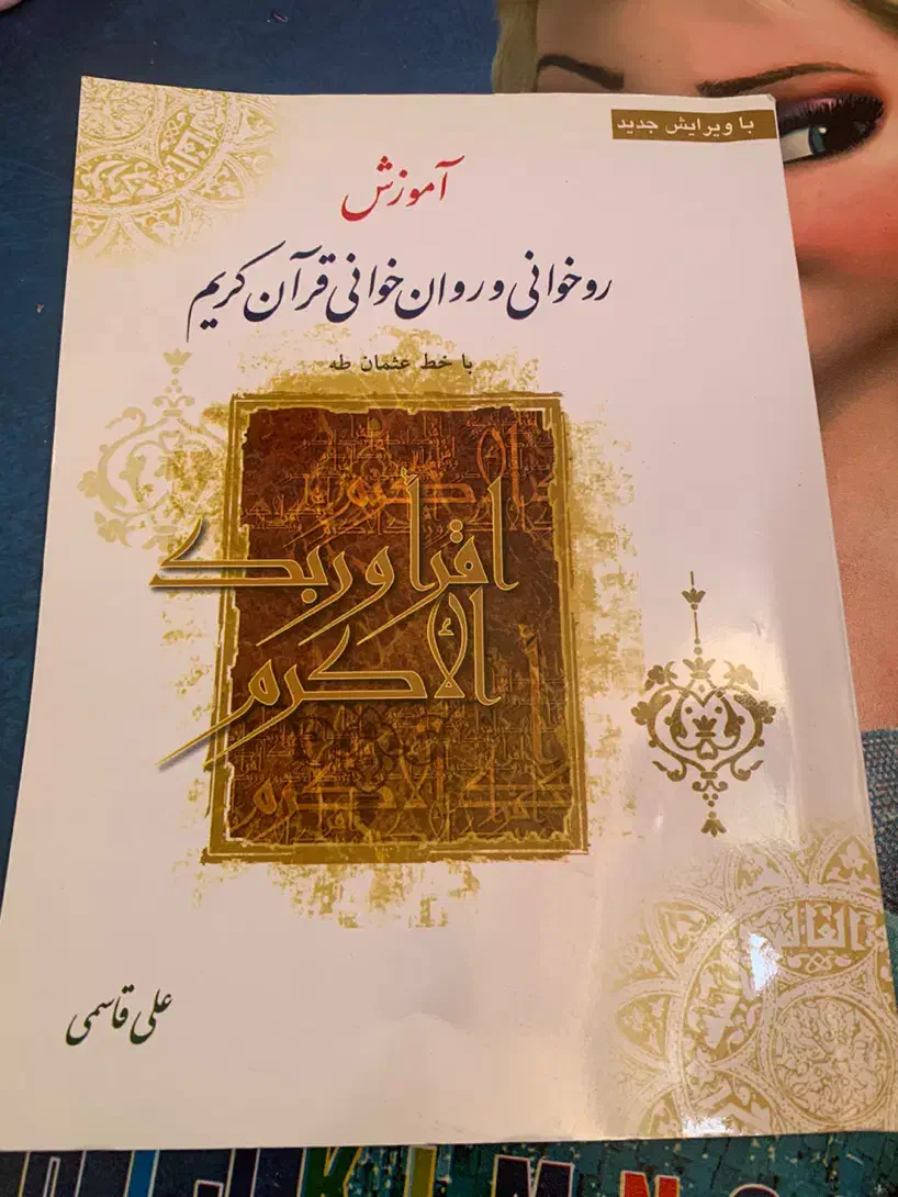 کتاب درسی قران|کتاب و مجله مذهبی|قم, انسجام|دیوار