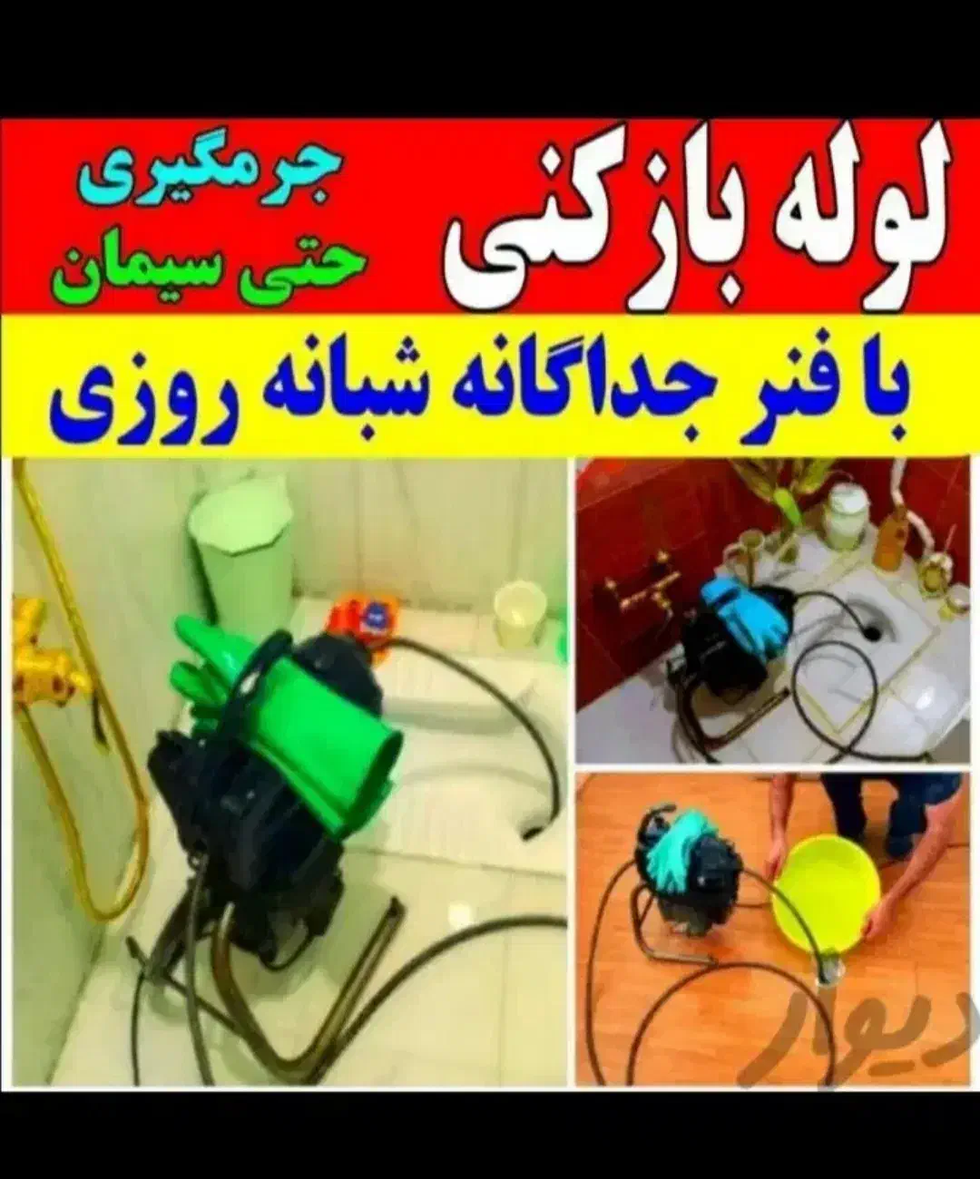 لوله بازکن فردیس اندیشه بنفشه منظریه اهری حافظیه|خدمات پیشه و مهارت|فردیس, شهرک ارم|دیوار