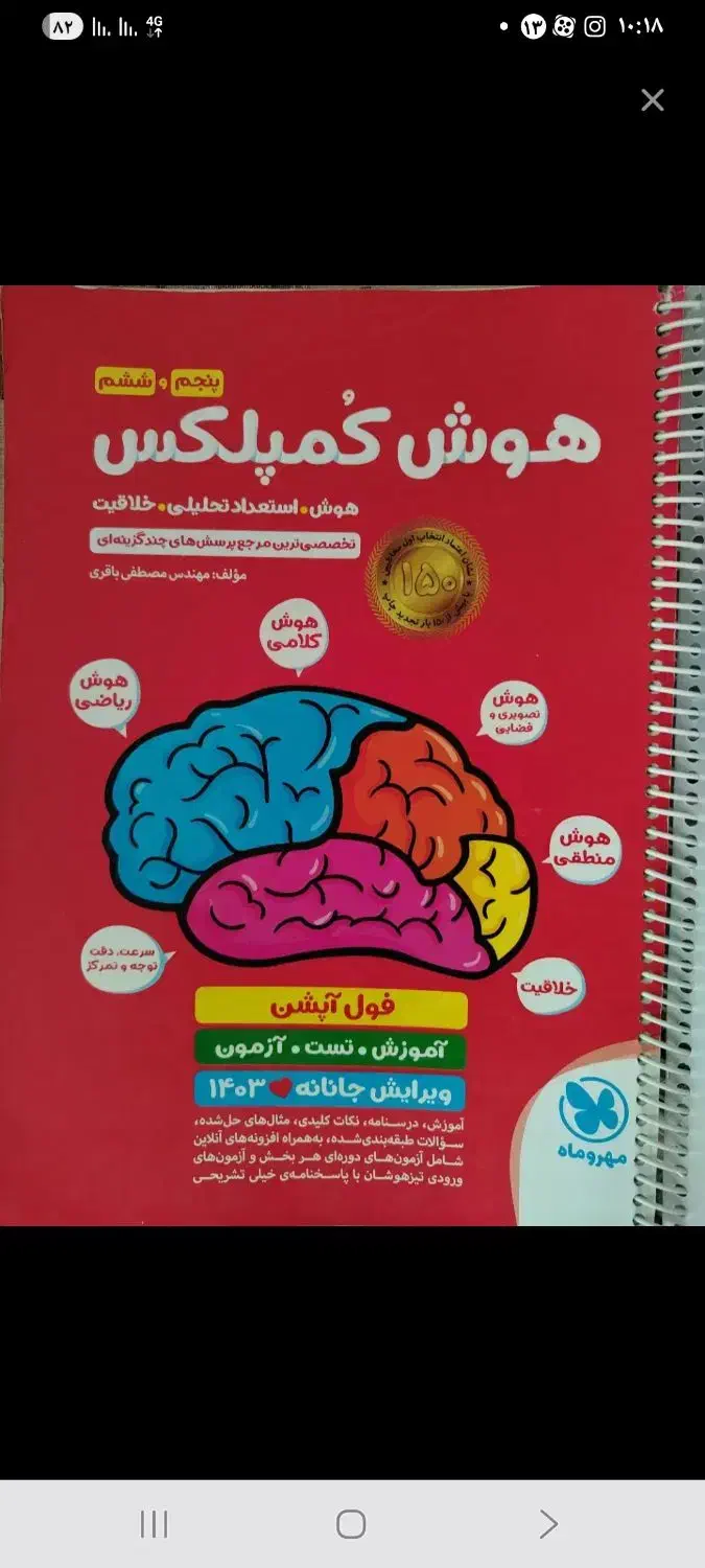 کتاب هوش کمپلکس|کتاب و مجله آموزشی|نیشابور, راه آهن|دیوار