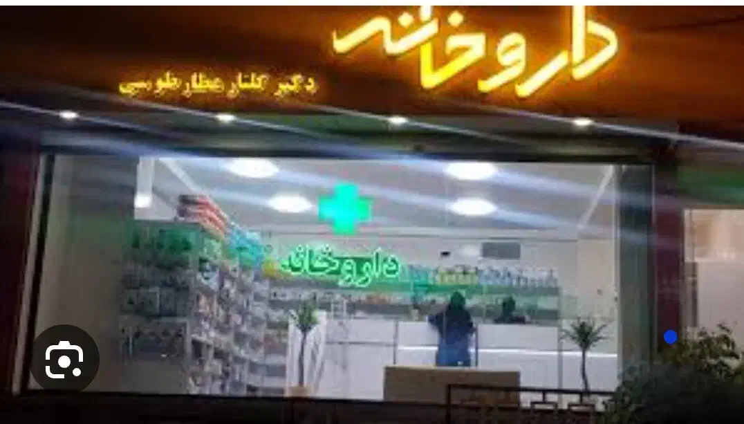 کارآموز داروخانه|استخدام درمانی، زیبایی، بهداشتی|پردیس, فاز ۱|دیوار