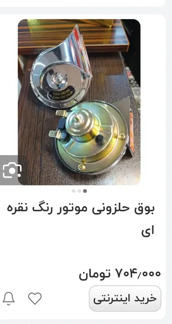 بوق حلزونی رنگ نقره ای نو نو داخل کارتن|موتورسیکلت|طبس, |دیوار