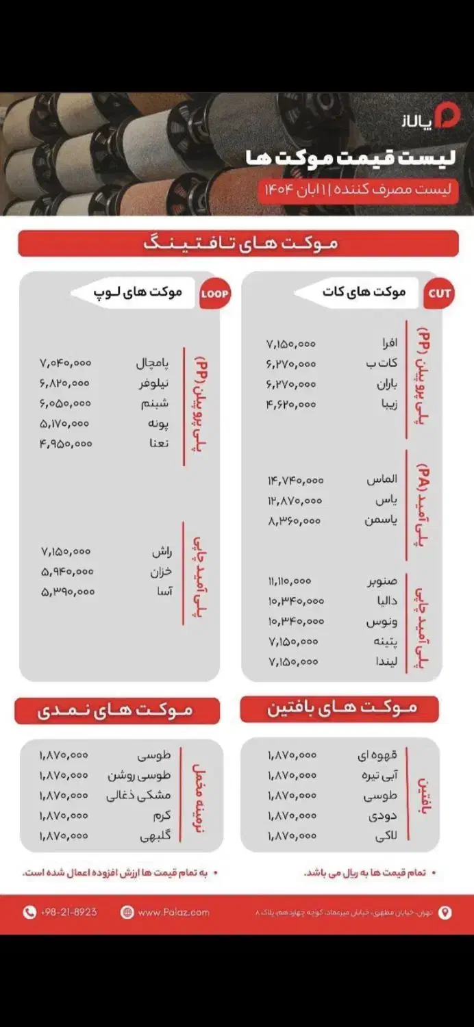 پالاز موکت   تخفیف ۷ درصد لیست شرکت ،حضوری  ارسالی|موکت|ورامین, ورامین|دیوار