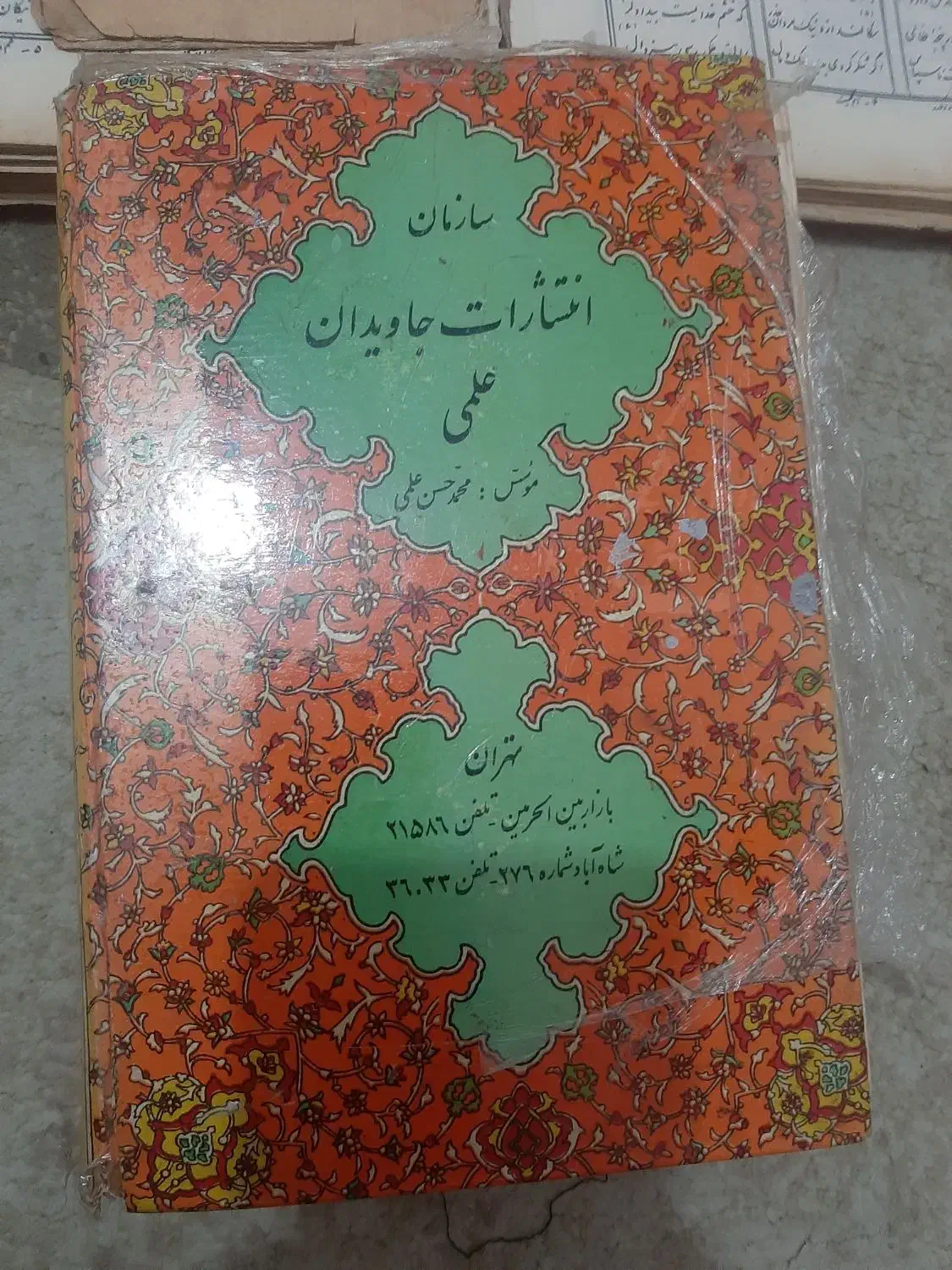 منتهی الاعمال|کتاب و مجله مذهبی|کرج, باغستان|دیوار