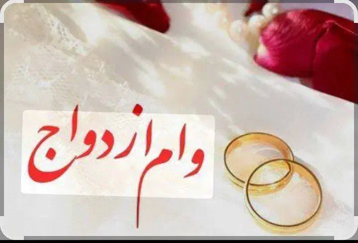 وام ازدواج|حراج|دیواندره, |دیوار