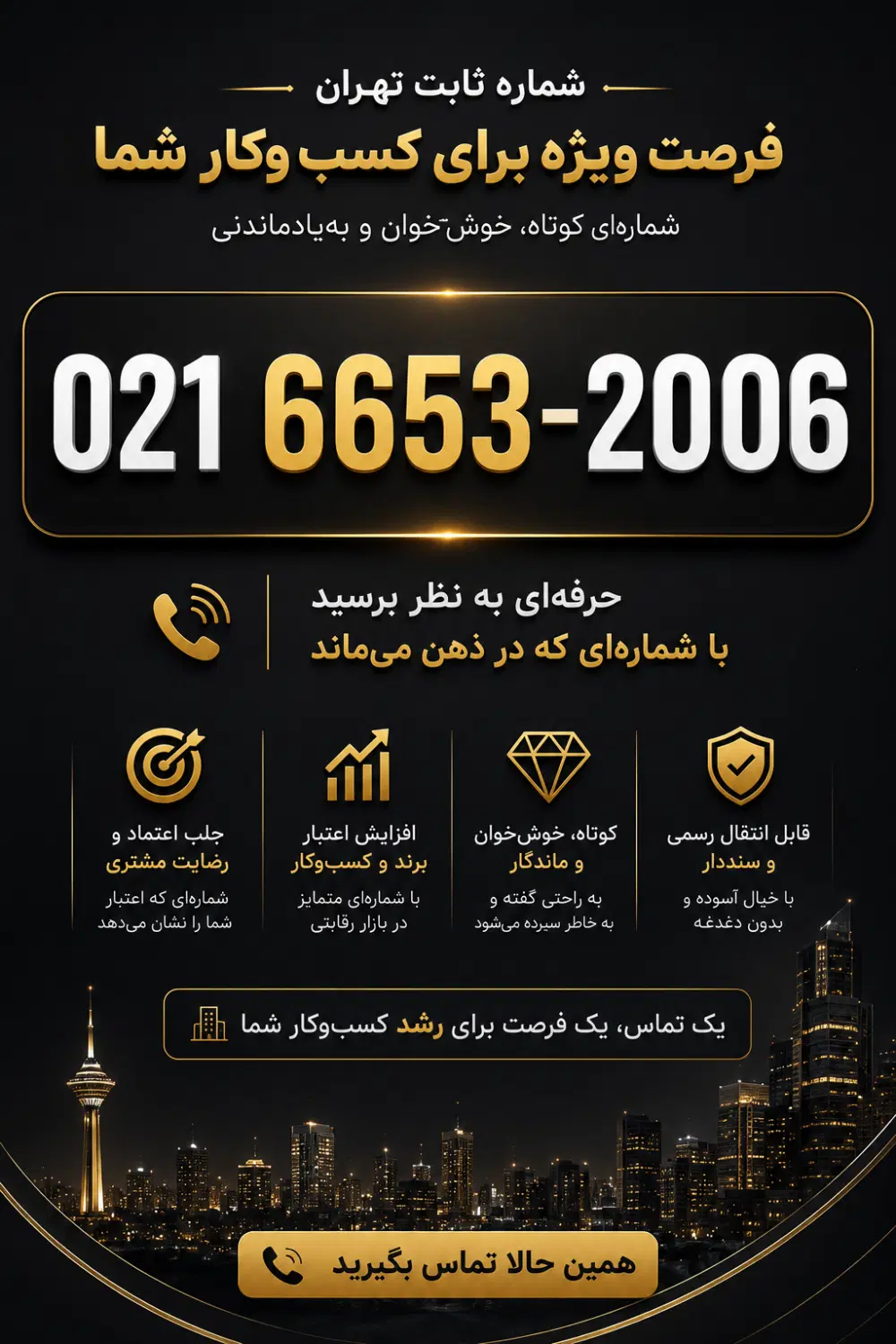 خط ثابت خوشخوان تجاری 021 پایان 2006|سیمکارت|تهران, تهرانویلا|دیوار
