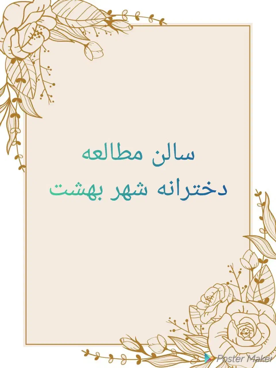 سالن مطالعه دخترانه شهر بهشت|اجارهٔ کوتاه‌مدت دفتر کار و فضای آموزشی|مشهد, فرهنگیان (شهرک غرب)|دیوار