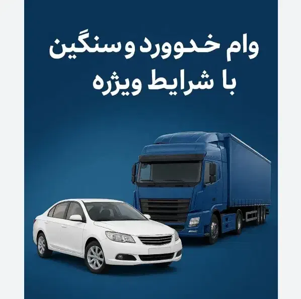 وام لیزینگ خودرو سبک .سنگین|فعالیت داوطلبانه|سبزوار, شهدا|دیوار