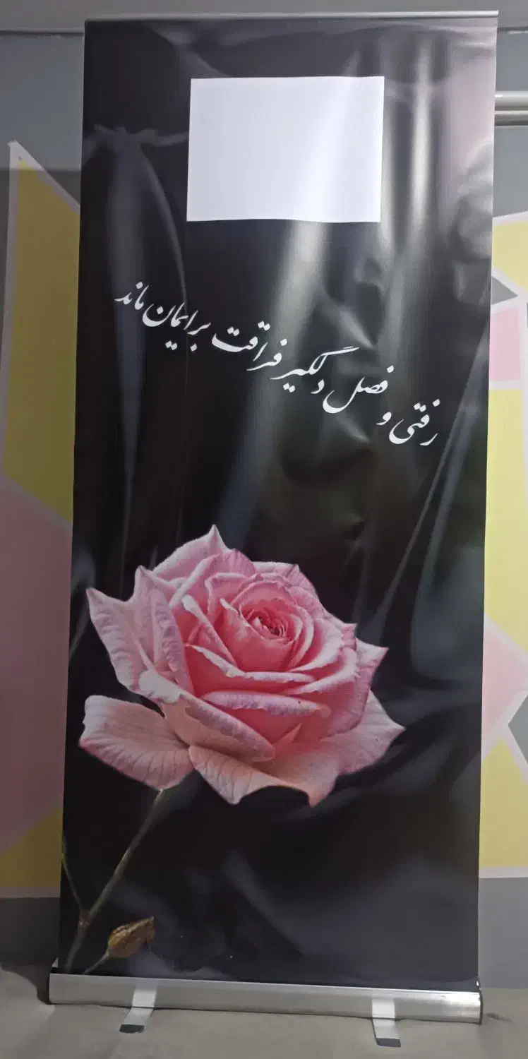 اجاره تابلوی تسلیت ،ادای احترامی ماندگار و رسمی|خدمات پذیرایی، مراسم|کرمان, |دیوار