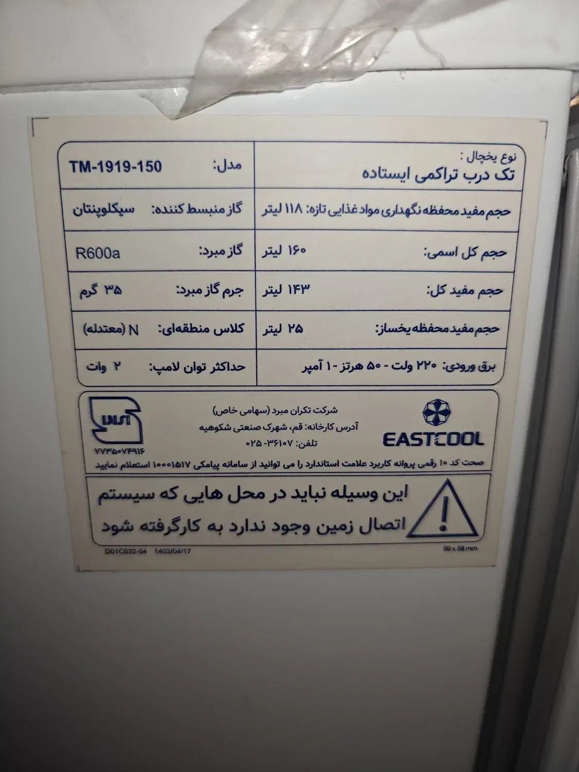 یخچال ۹ فوت ایستکول|یخچال و فریزر|مشهد, نیروی هوایی|دیوار