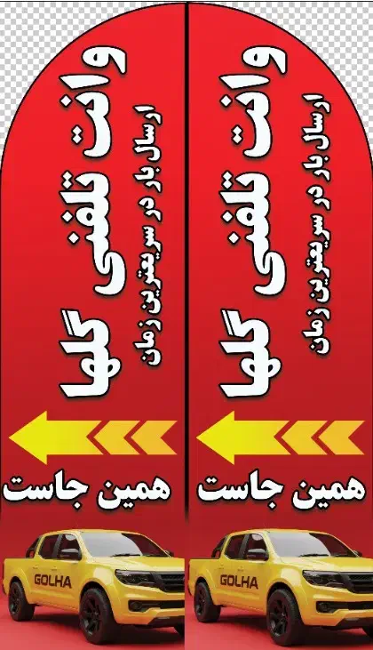 وانت تلفنی گلها ارسال بار به کل کشور|خدمات حمل و نقل|شیراز, شهرک گلها|دیوار