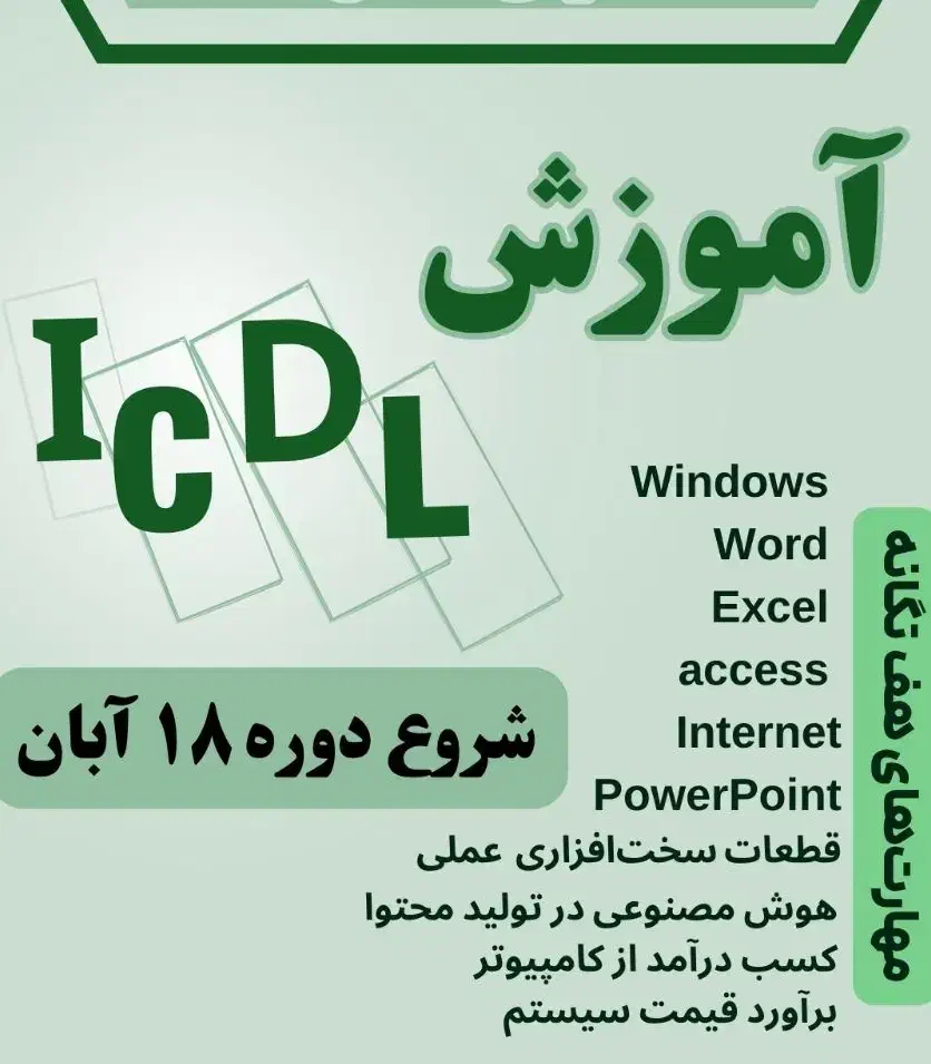 آموزش تخصصی کامپیوتر icdl تاریخ ۱۸ آبان|خدمات آموزشی|بجنورد, |دیوار