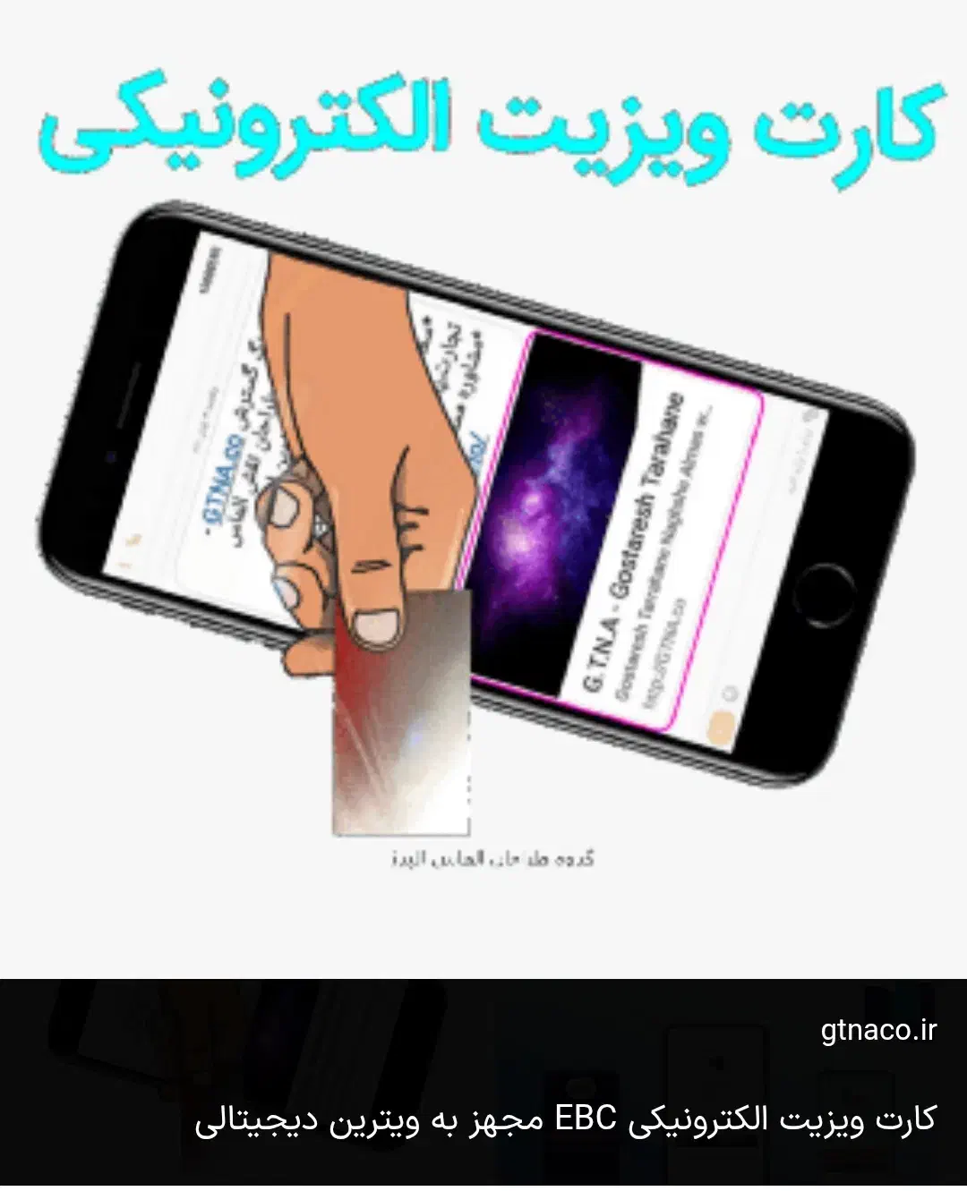 درامد بیشتر باخرید کارت ویزیت هوشمند بجای کاغذی|خدمات رایانه‌ای و موبایل|زابل, |دیوار