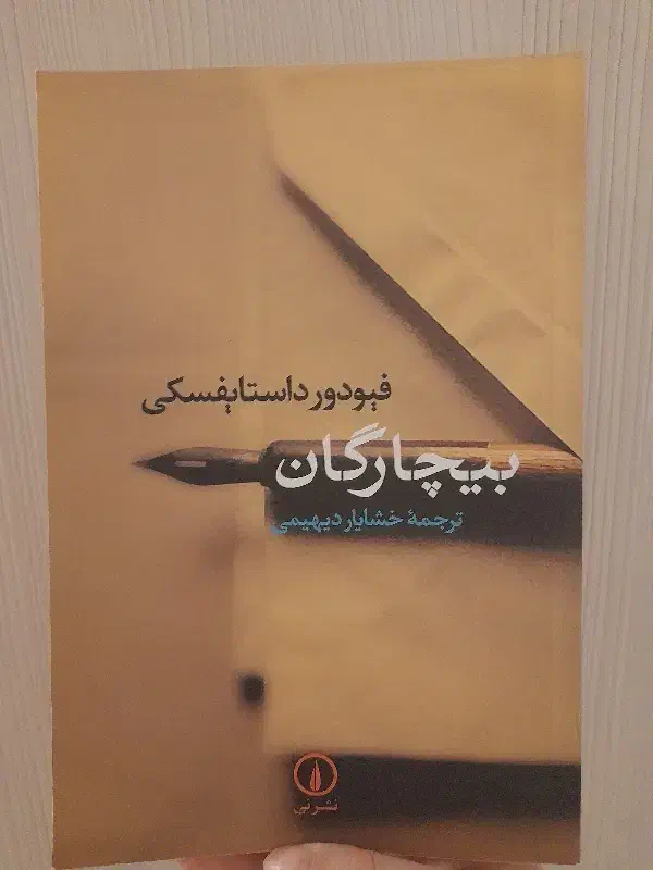 بیچارگان|کتاب و مجله ادبی|تهران, سید خندان (جلفا)|دیوار