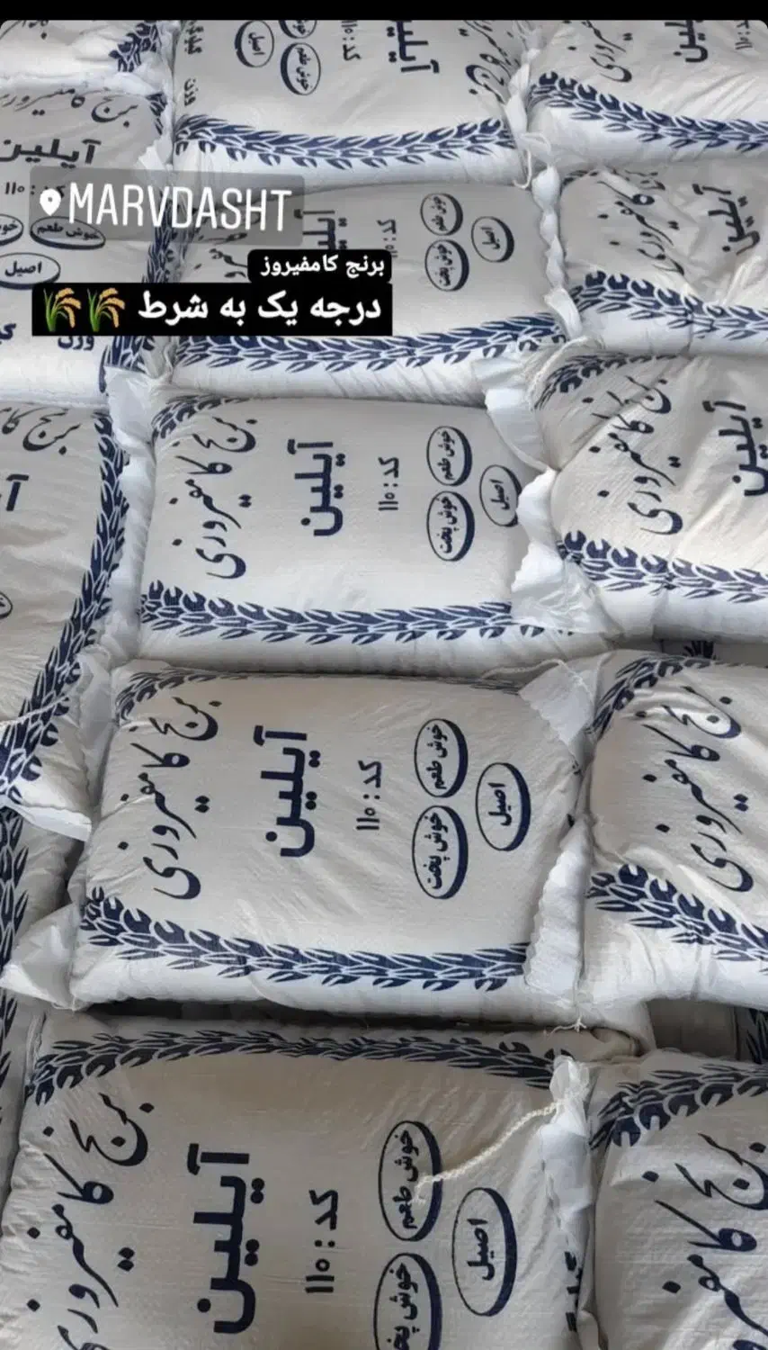 فروش برنج نو  کامفیروزی|عمده‌فروشی|مرودشت, ثبت احوال|دیوار