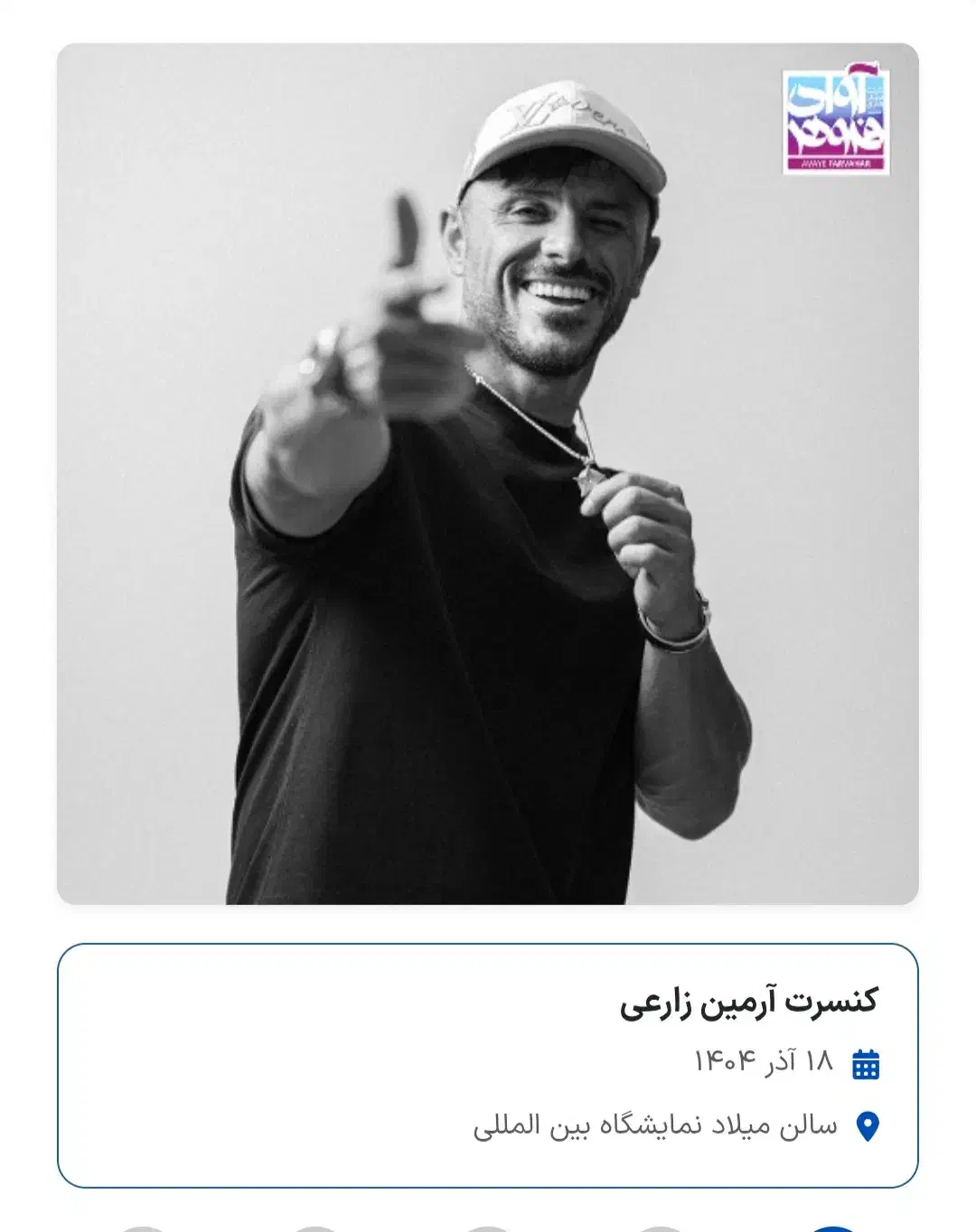 بلیط کنسرت|بلیت کنسرت|تهران, چیذر|دیوار