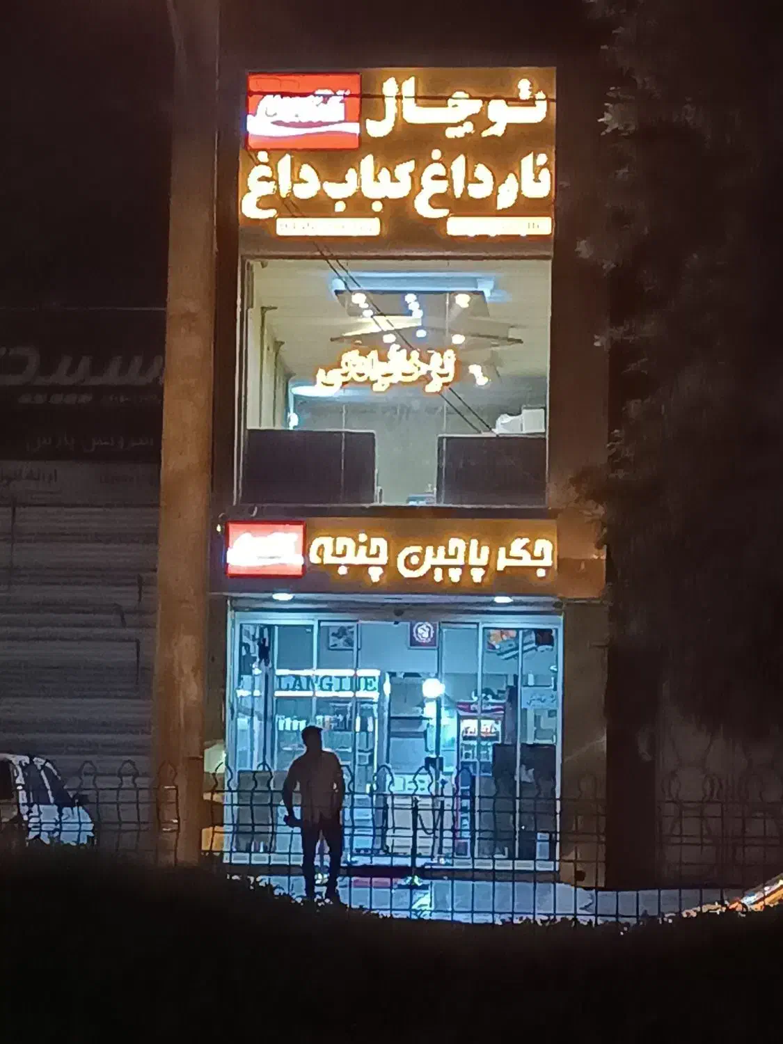 یک باب مغازه به متراژ 150 متر با امتیازات کامل|اجارهٔ مغازه و غرفه|مشهد, سازمان آب|دیوار