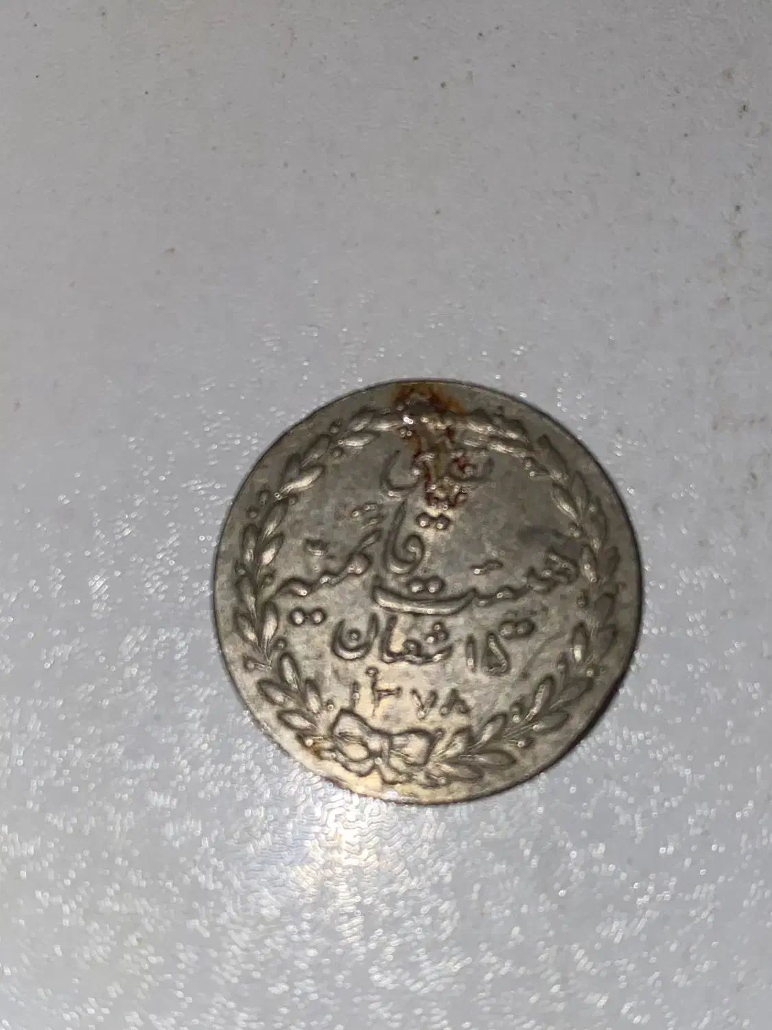 سکه زیر  ۱۳۲۰|کلکسیون سکه، تمبر، اسکناس|اردبیل, |دیوار