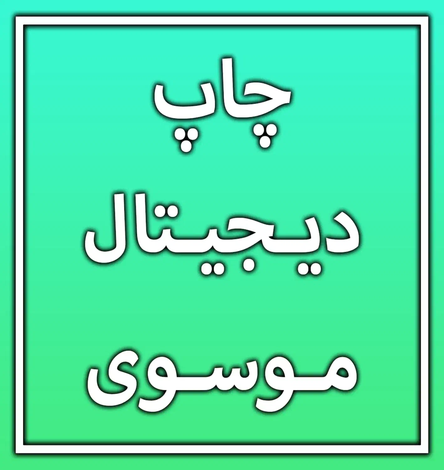 چاپ کارت ویزیت تراکت فاکتور|خدمات رایانه‌ای و موبایل|مشهد, کوی پلیس|دیوار