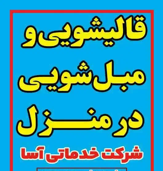 قالی شویی در منزل|خدمات نظافت|دورود, |دیوار