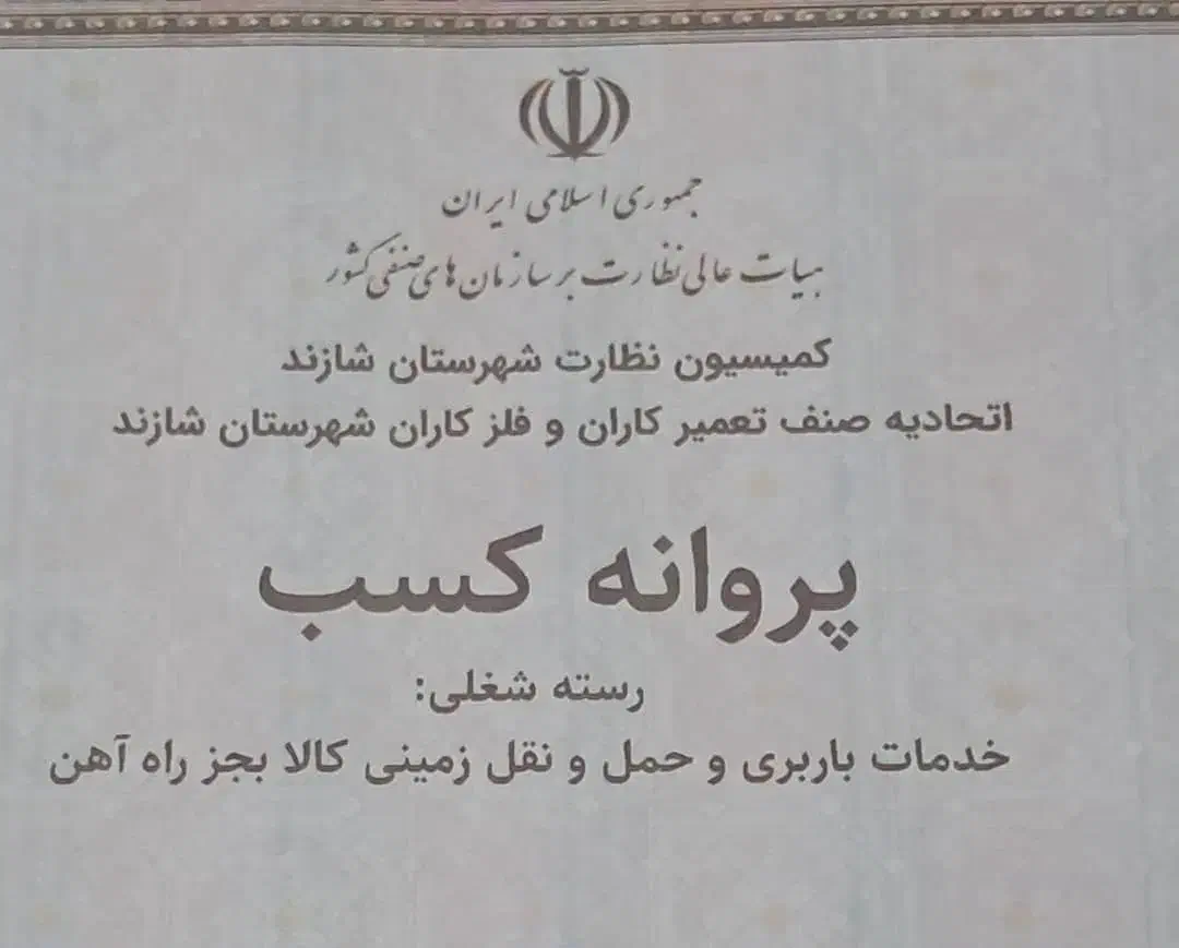 واگذاری پروانه کسب باربری با قیمت ۶۸۰ میلیون|خدمات حمل و نقل|شازند, |دیوار