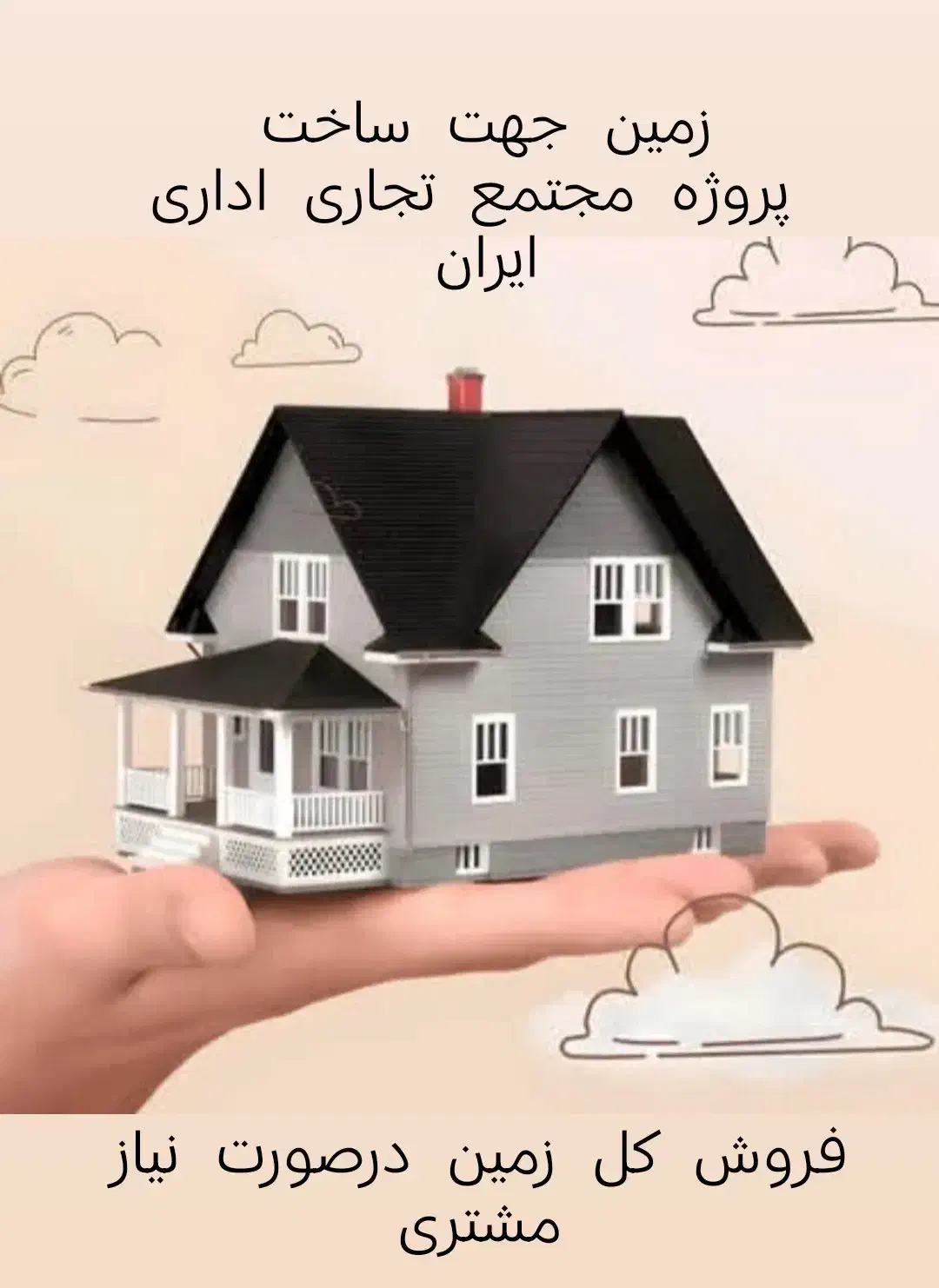 شراکت جهت ساخت پروژه مجتمع تجاری اداری ایران شریک|مشارکت در ساخت املاک|بومهن, |دیوار