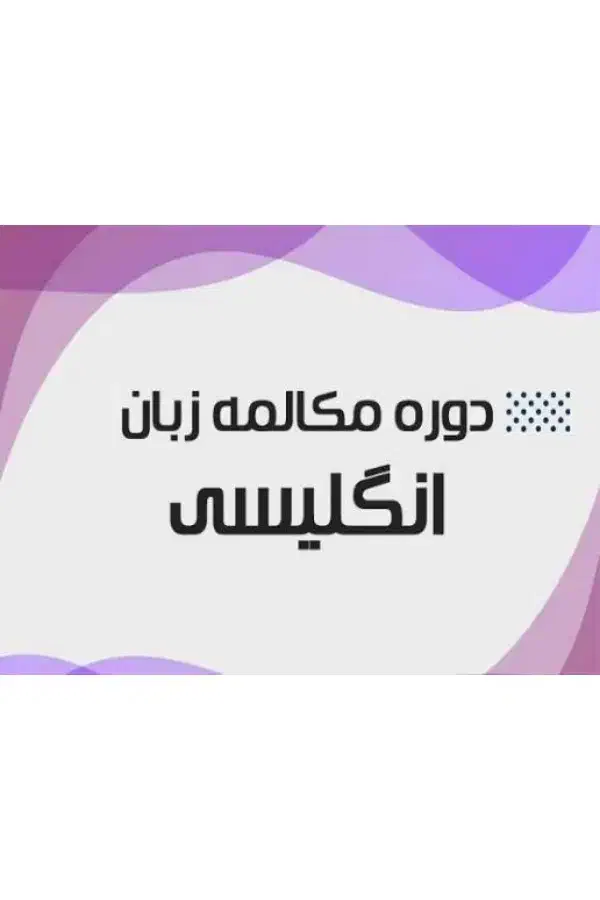 فول دوره خصوصی مکالمه زبان انگلیسی|خدمات آموزشی|قم, پردیسان|دیوار