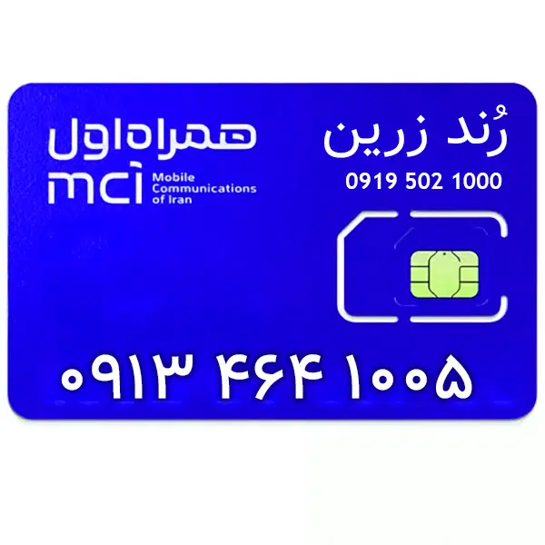 913-464-1005|سیم‌کارت|اصفهان, دستگرده|دیوار