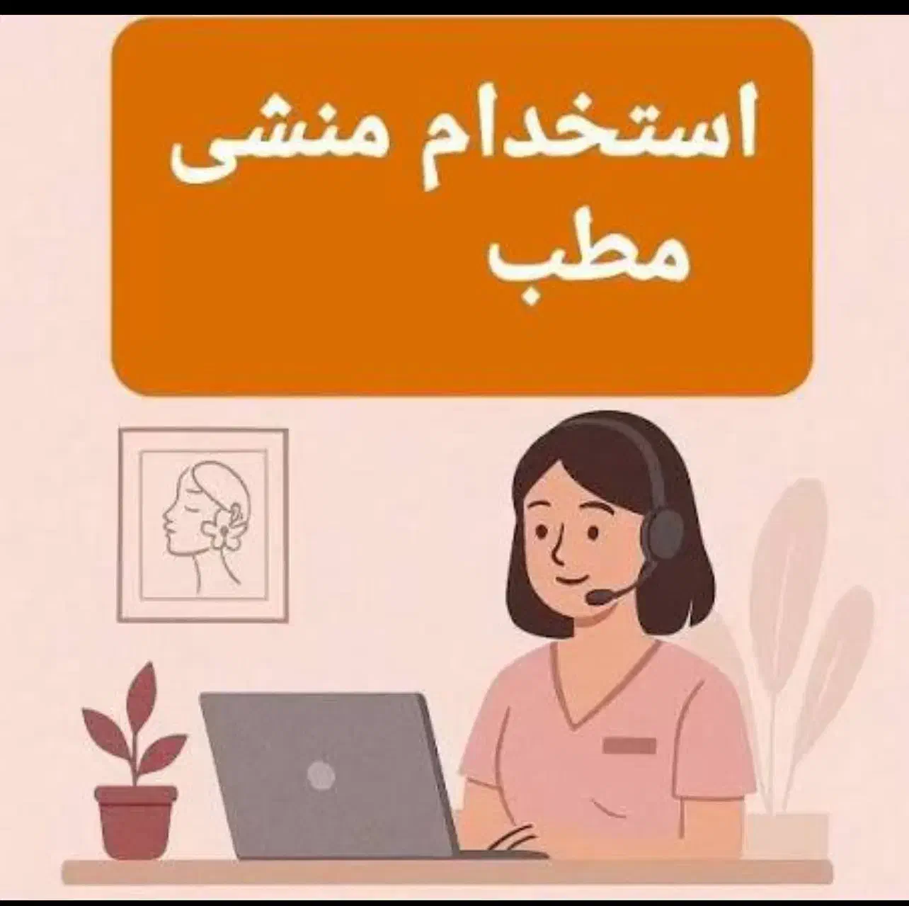 منشی مطب|استخدام درمانی، زیبایی، بهداشتی|صومعه‌سرا, |دیوار