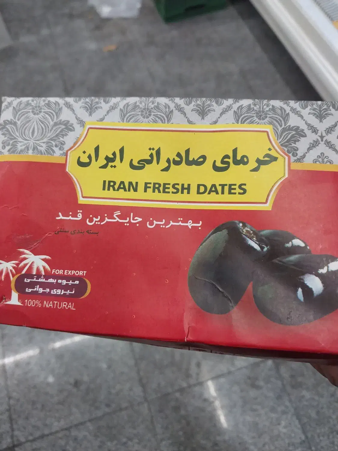 خرمای دولتی|خوردنی و آشامیدنی|تهران, مجیدیه|دیوار