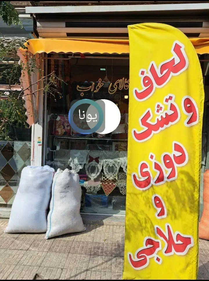 تولیدی تشک یونا|رختخواب، بالش، پتو|کوهدشت, |دیوار