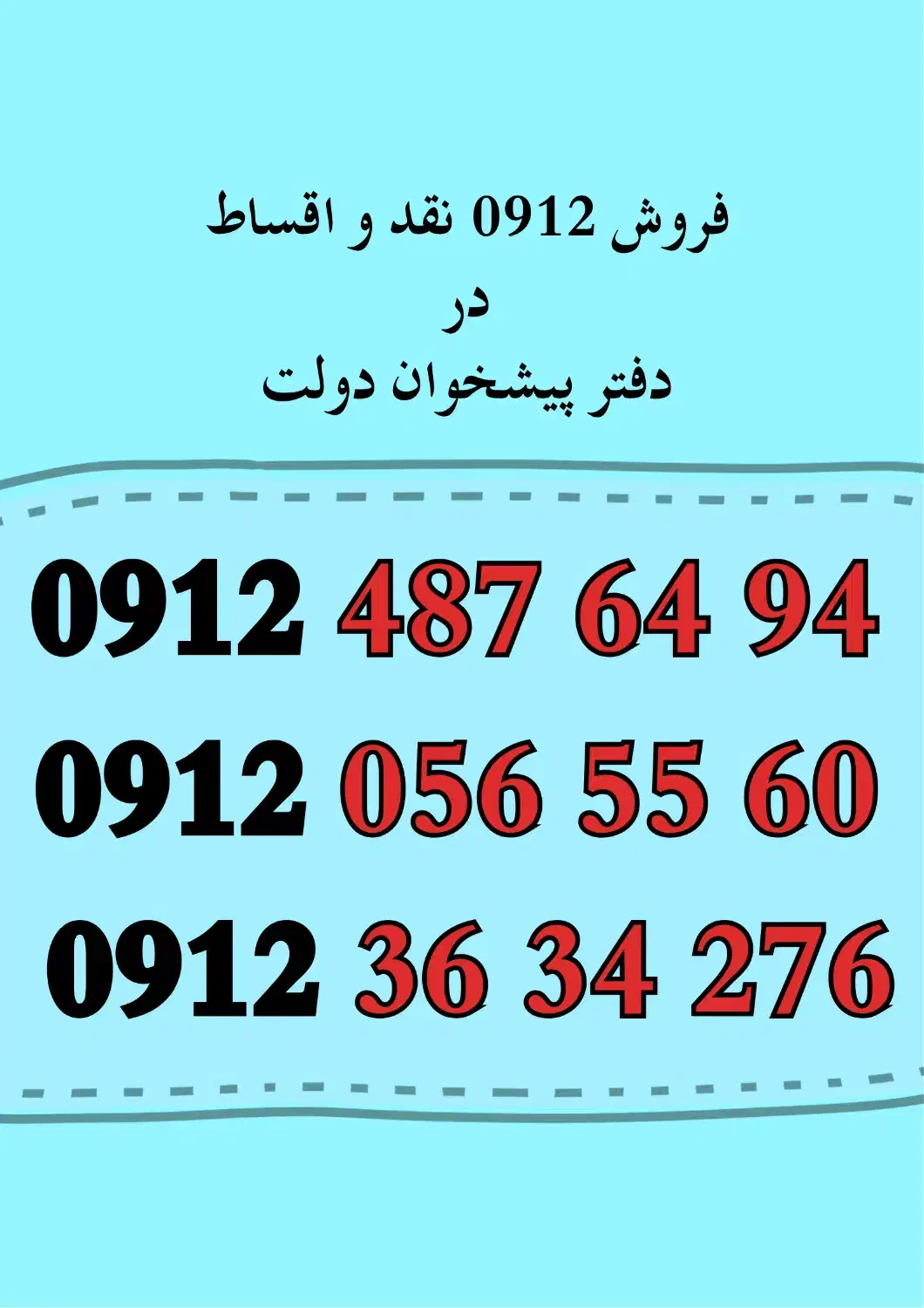 0912.487.64.94|سیمکارت|ماهدشت, |دیوار