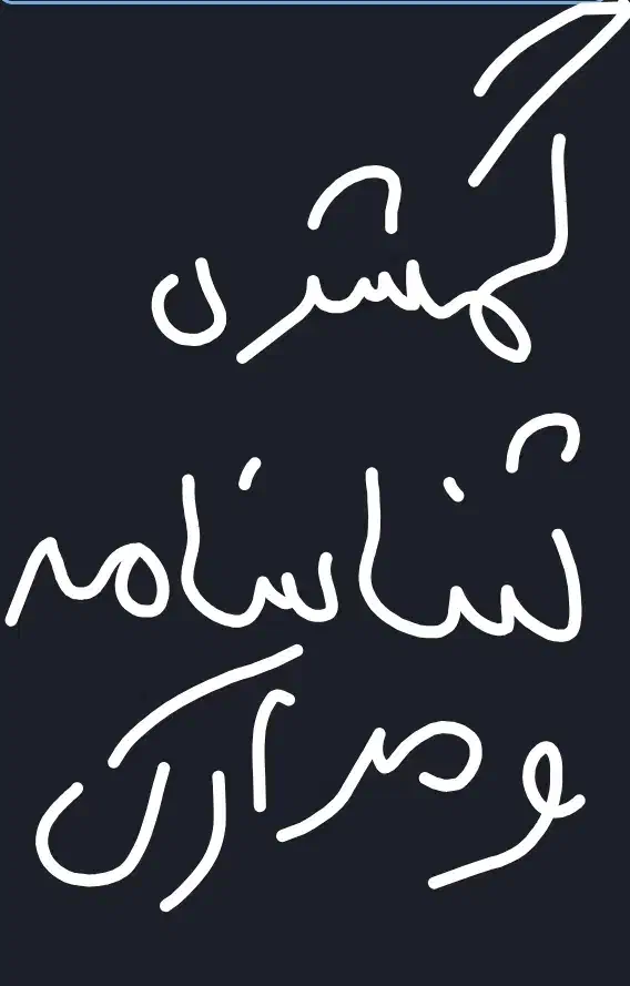 گمشده مدارک|اشیا|تهران, مخصوص|دیوار