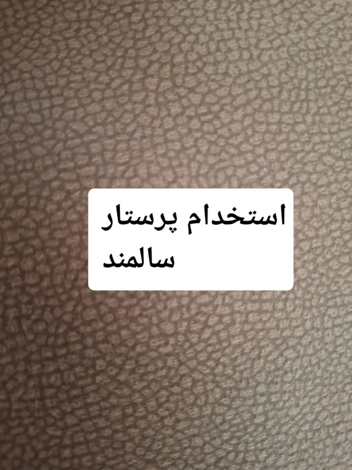 استخدام پرستار سالمند لگنی|استخدام درمانی، زیبایی، بهداشتی|تهران, شهران شمالی|دیوار