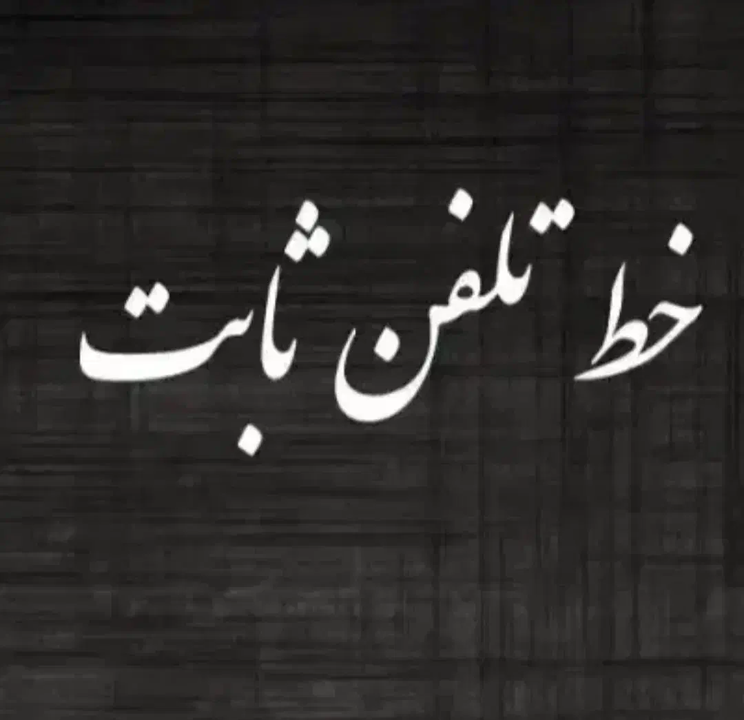 خط تلفن ثابت|تلفن رومیزی|ورامین, ورامین|دیوار