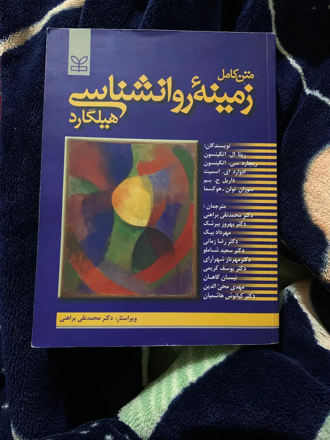 کتاب روانشناسی هیلیگارد نو|کتاب و مجله آموزشی|اسفراین, |دیوار