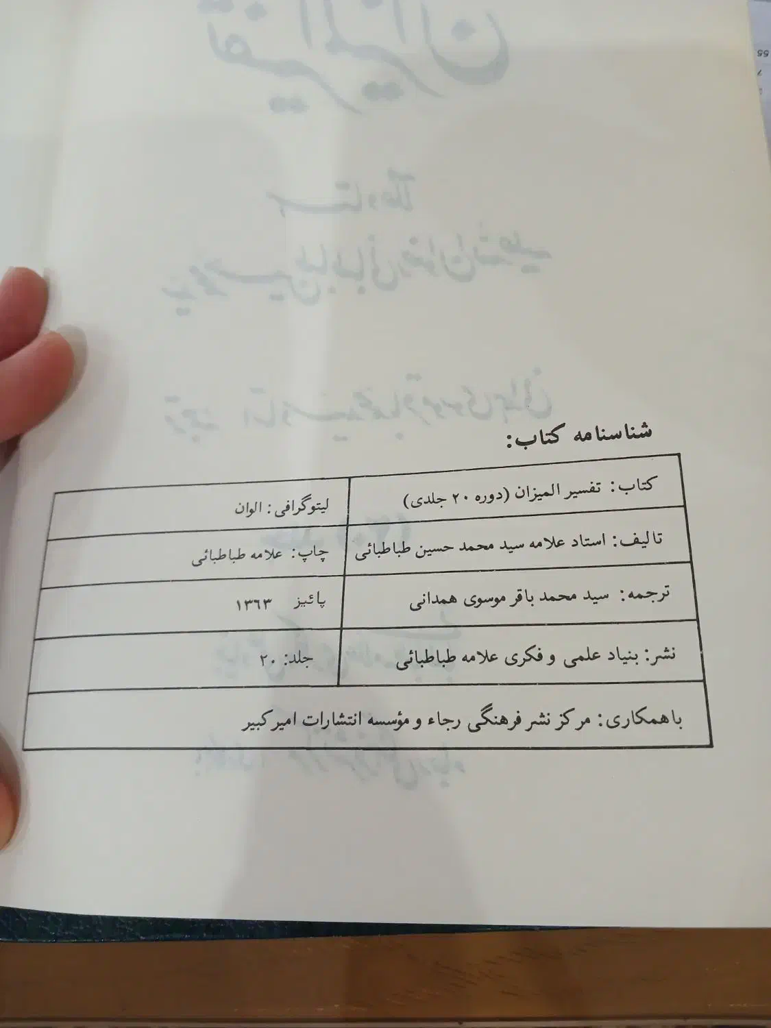 تفسیر المیزان 20جلدی سال 63|کتاب و مجله مذهبی|سنندج, |دیوار