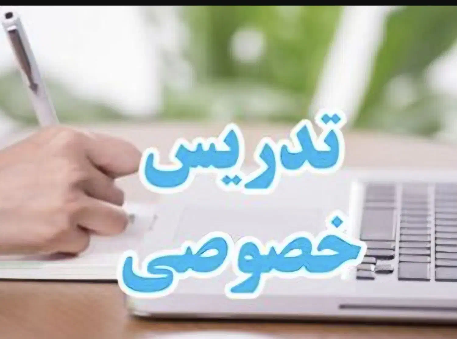 تدریس خصوصی زیست شیمی ریاضی|خدمات آموزشی|تهران, تهرانپارس غربی|دیوار