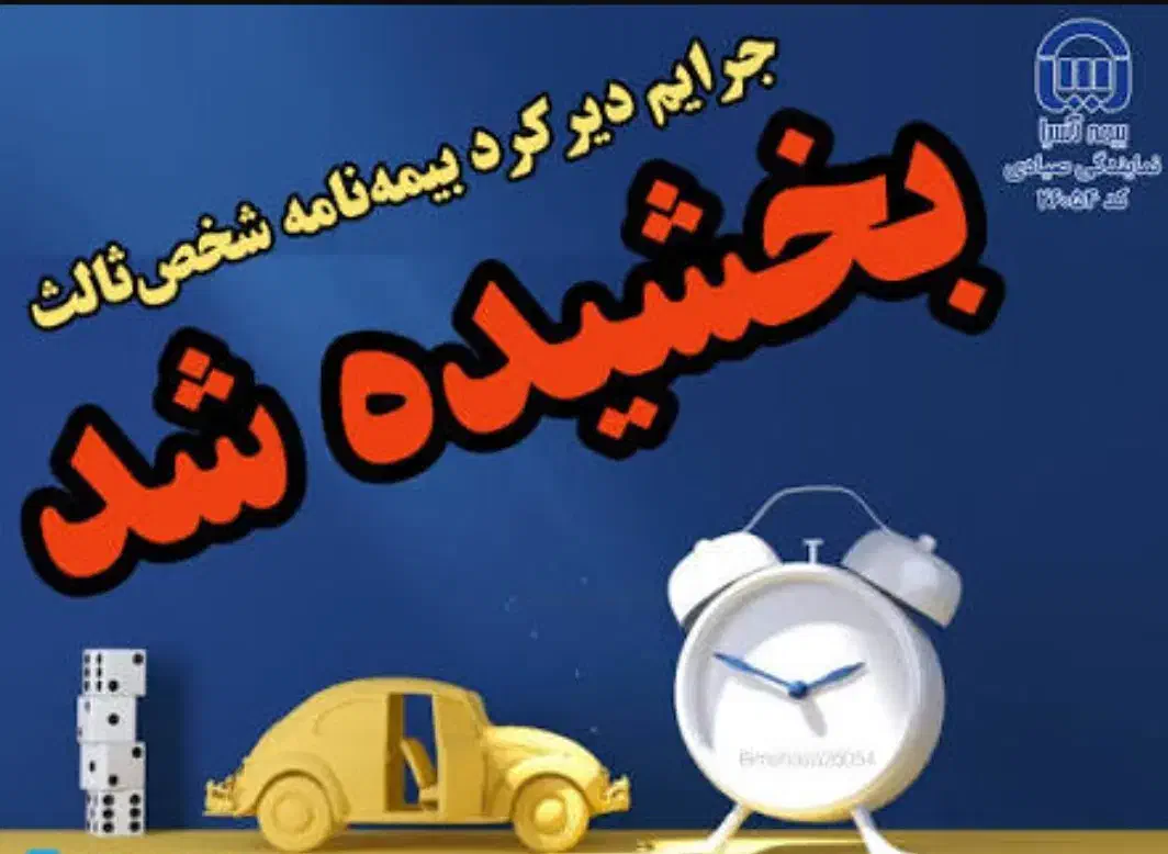 بخشودگی جرائم بیمه این فرصت رو از دست نده|خدمات مالی، حسابداری، بیمه|ملایر, |دیوار