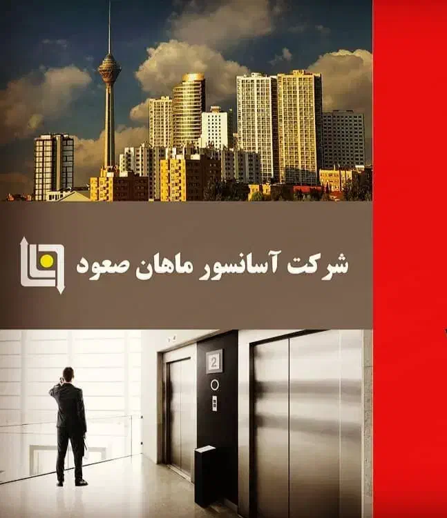 فروش انواع آسانسور با چک ۳ و ۶ ماهه|خدمات پیشه و مهارت|شیراز, شهرک امیر کبیر|دیوار