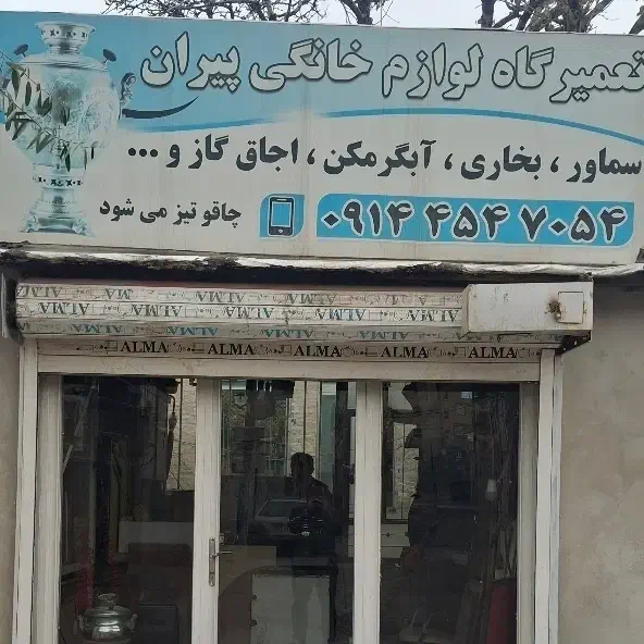 تعمیرگاه لوازم خانگی پیران|خدمات پیشه و مهارت|اردبیل, |دیوار