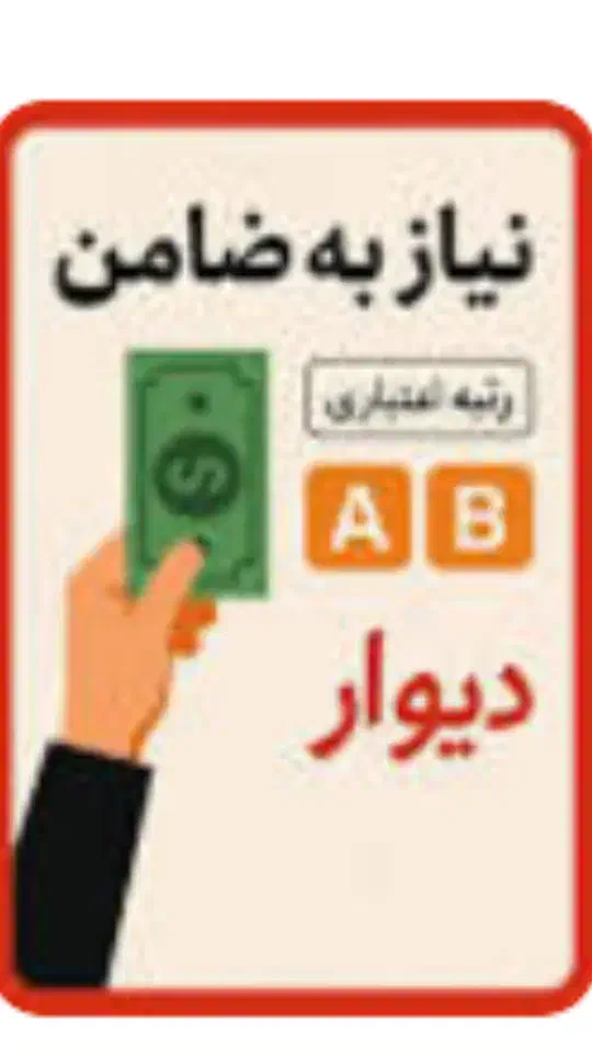 نیازمند ضامن|خدمات مالی، حسابداری، بیمه|آبدانان, |دیوار