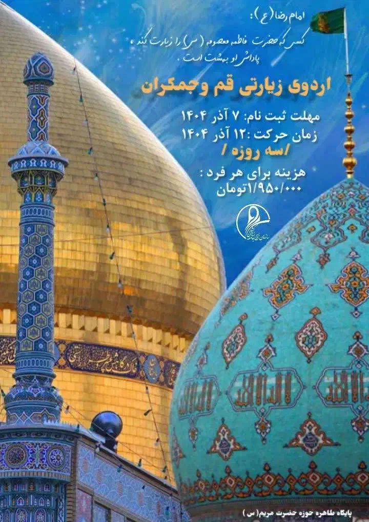 تور زیارتی قم و جمکران|تور و چارتر|نیشابور, مدرس|دیوار