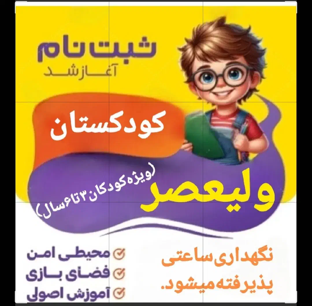 کودکستان ولیعصر|خدمات آموزشی|سمنان, |دیوار