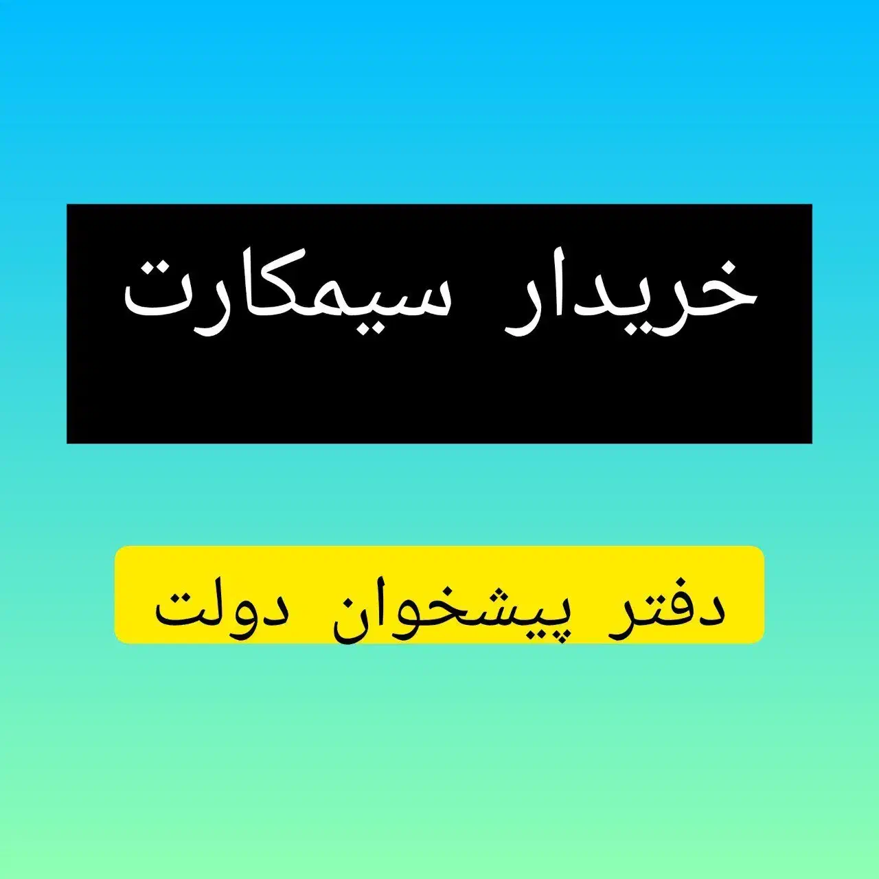 0912.326.20.51.خرید به بالا ترین قیمت|سیم‌کارت|کرج, گلشهر|دیوار