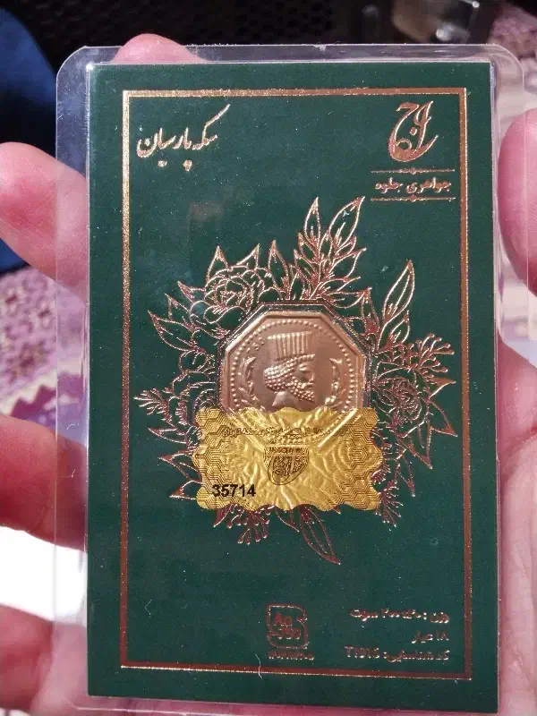 سکه دویست سوتی پارسیان|جواهرات|محمدیه-قزوین, |دیوار