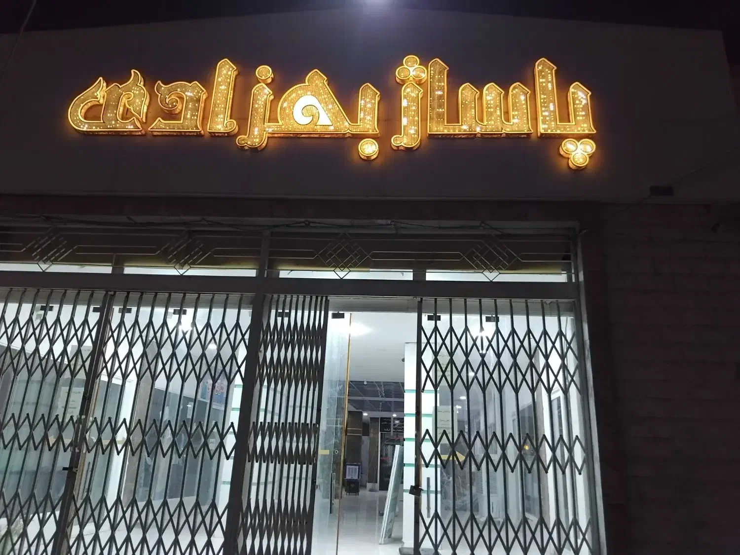 انواع ظرف پذیرایی|ظروف سرو و پذیرایی|ایوان, |دیوار